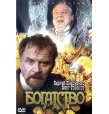 Богатство ( 2004)