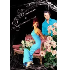 Богатые и знаменитые ( 1997)