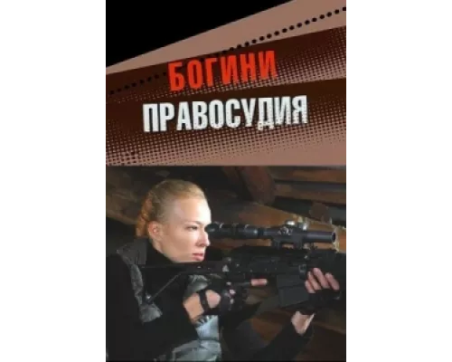 Богини правосудия сериал смотреть Богини правосудия сериал смотреть