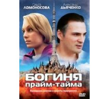 Богиня прайм-тайма ( 2005)