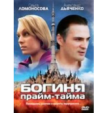 Богиня прайм-тайма ( 2005)
