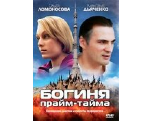 Богиня прайм-тайма сериал смотреть Богиня прайм-тайма сериал смотреть