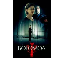 Богомол ( 2017)