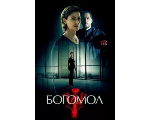 Богомол сериал смотреть Богомол сериал смотреть