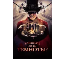 Боишься ли ты темноты? ( 2019)