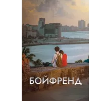 Бойфренд ( 2018)