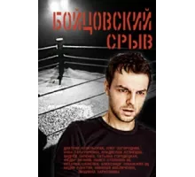 Бойцовский срыв ( 2016)