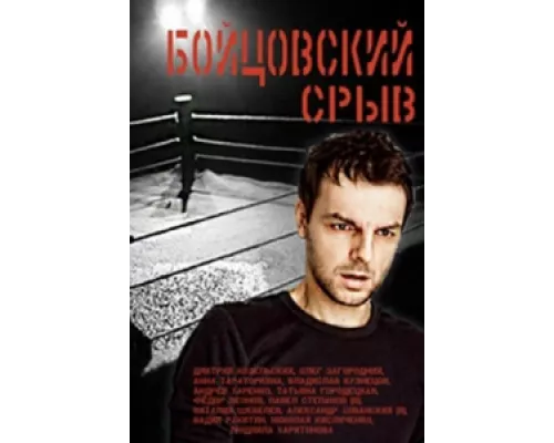 Бойцовский срыв сериал смотреть Бойцовский срыв сериал смотреть