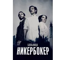 Больница Никербокер ( 2014)
