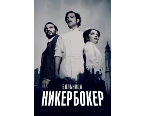 Больница Никербокер сериал смотреть Больница Никербокер сериал смотреть