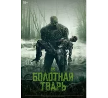 Болотная тварь ( 2019)