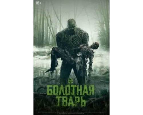 Болотная тварь сериал смотреть Болотная тварь сериал смотреть