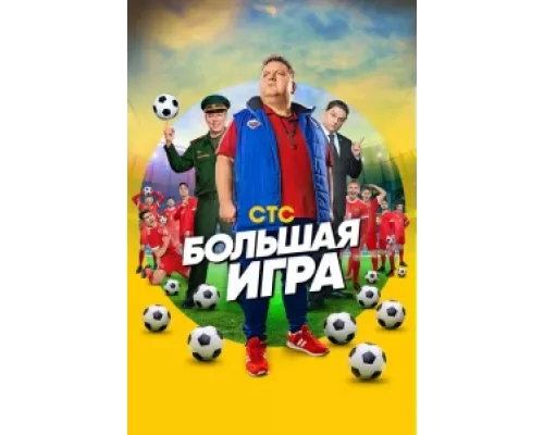 Большая игра сериал смотреть Большая игра сериал смотреть
