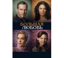 Большая любовь ( 2006)