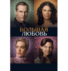Большая любовь ( 2006)