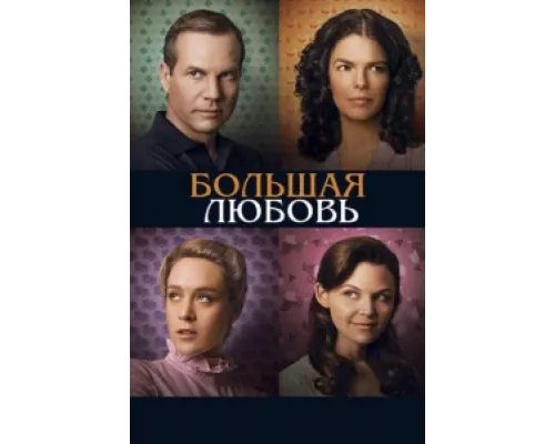 Большая любовь  сериал смотреть