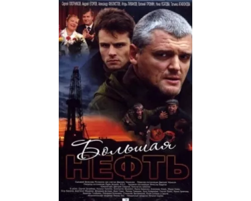 Большая нефть  сериал смотреть
