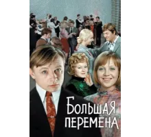 Большая перемена ( 1972)