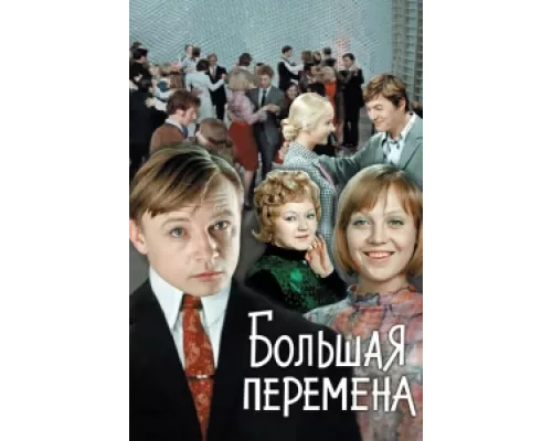 Большая перемена сериал смотреть Большая перемена сериал смотреть