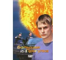 Большая прогулка ( 2005)