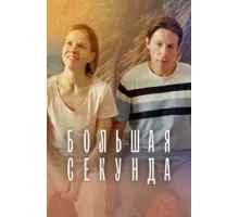 Большая секунда ( 2021)