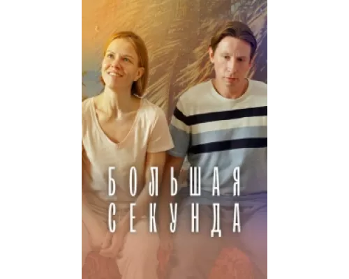 Большая секунда сериал смотреть Большая секунда сериал смотреть