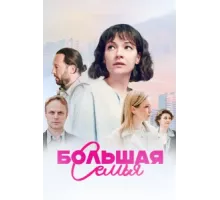 Большая семья ( 2024)