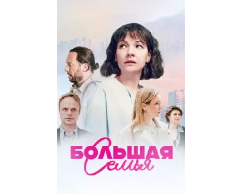 Большая семья  сериал смотреть