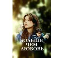 Больше чем любовь ( 2022)