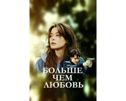 Больше чем любовь сериал смотреть Больше чем любовь сериал смотреть