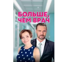 Больше, чем врач ( 2016)