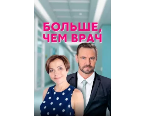 Больше, чем врач  сериал смотреть