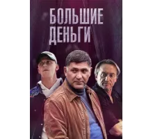 Большие деньги ( 2015)