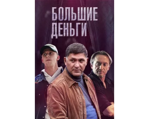 Большие деньги  сериал смотреть