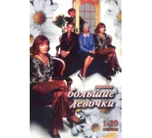 Большие девочки ( 2006)