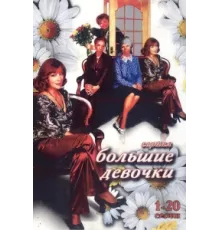 Большие девочки ( 2006)