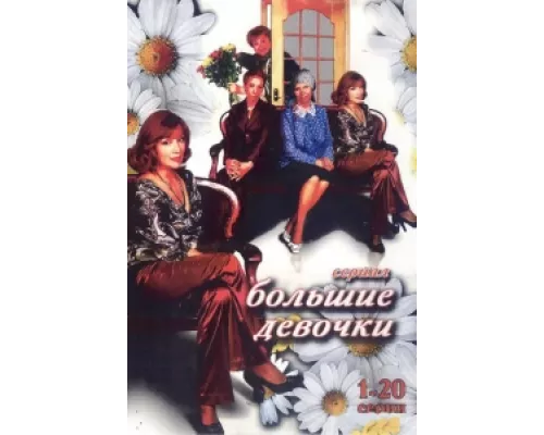 Большие девочки  сериал смотреть