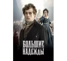 Большие надежды ( 2011)