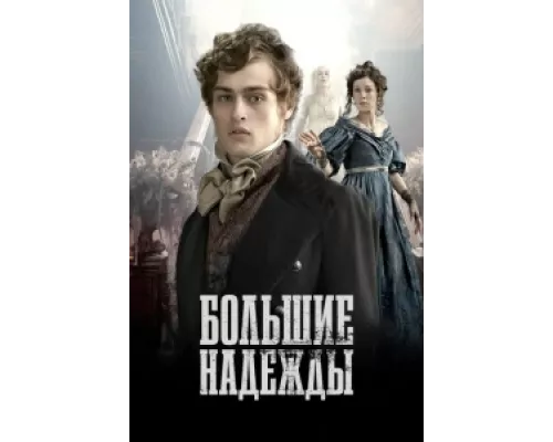 Большие надежды сериал смотреть Большие надежды сериал смотреть