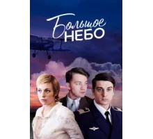 Большое небо ( 2018)