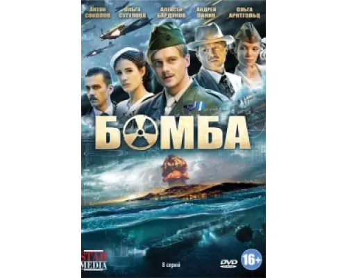 Бомба сериал смотреть Бомба сериал смотреть