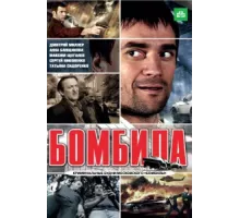 Бомбила ( 2011)