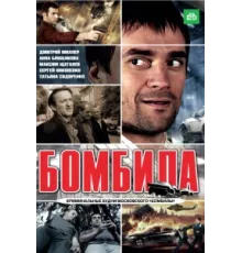 Бомбила ( 2011)
