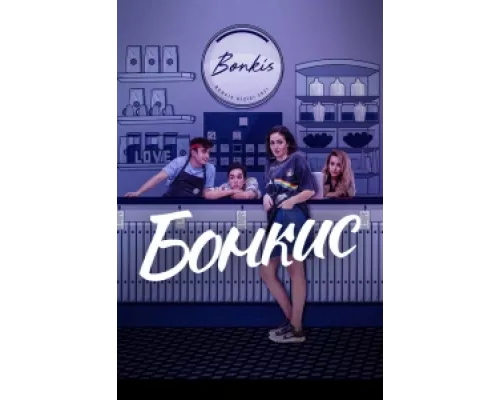Бонкис сериал смотреть Бонкис сериал смотреть