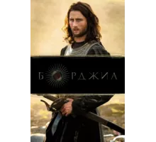 Борджиа ( 2011)