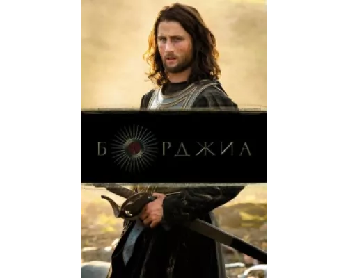 Борджиа  сериал смотреть