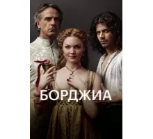 Борджиа  ( 2011)