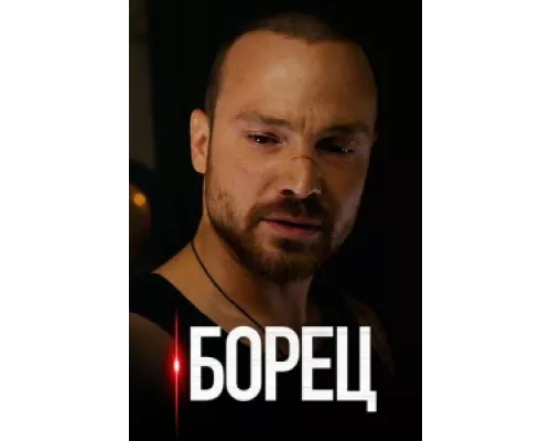 Борец  сериал смотреть