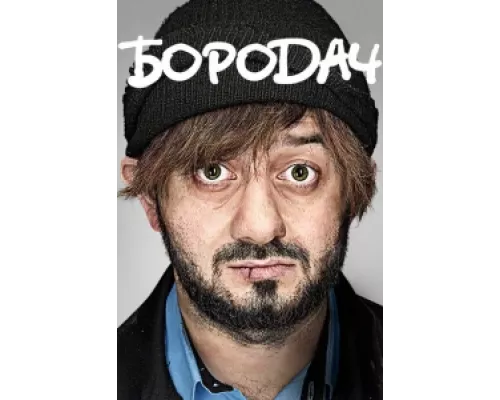 Бородач  сериал смотреть