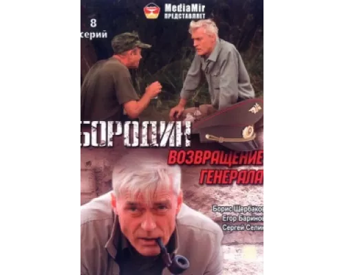 Бородин. Возвращение генерала  сериал смотреть